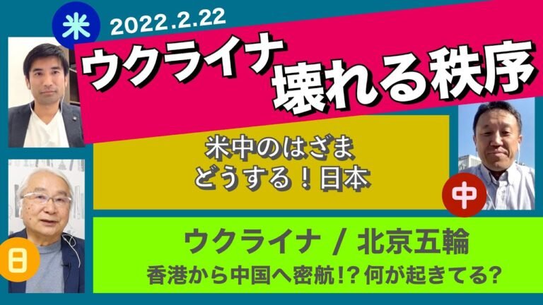 ウクライナ壊れる世界秩序　北京五輪　【米中のはざま３元討論】※2022年2月22日 収録
